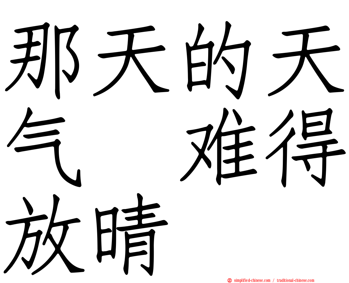 那天的天气　难得放晴